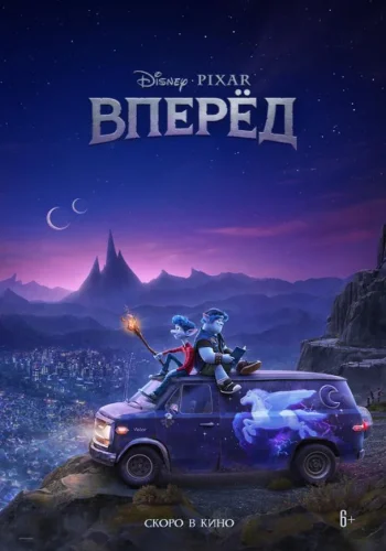 Постер к фильму Вперёд
